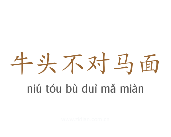 牛头不对马面