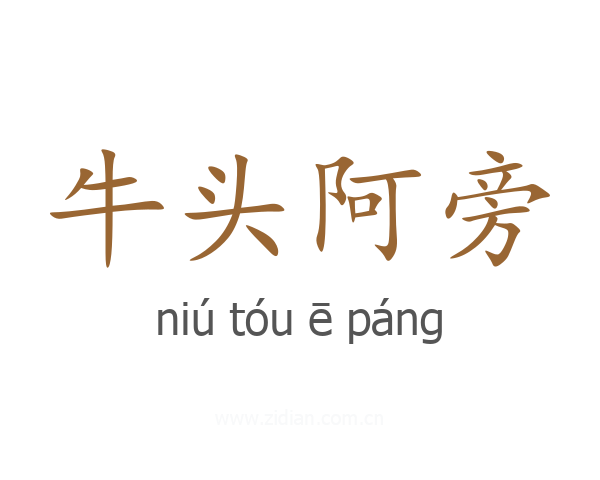 牛头阿旁