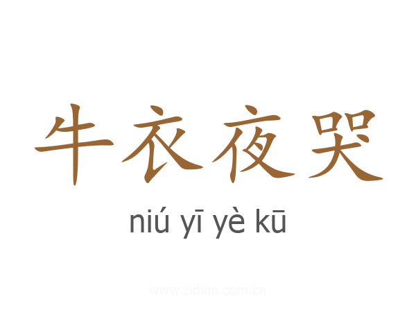 牛衣夜哭