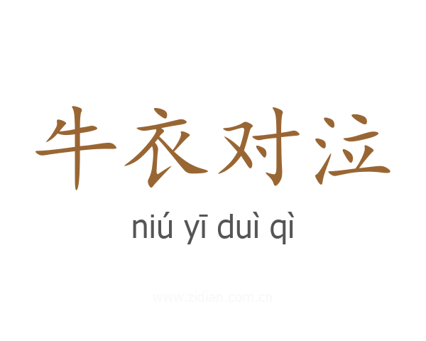 牛衣对泣