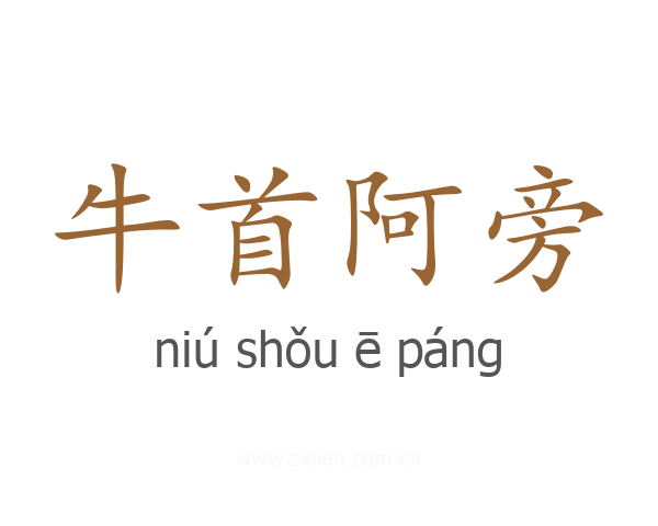 牛首阿旁
