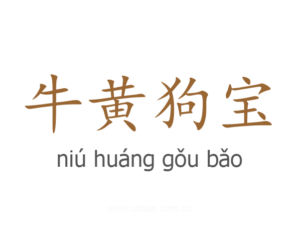 牛黄狗宝