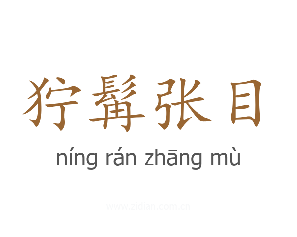 狞髯张目