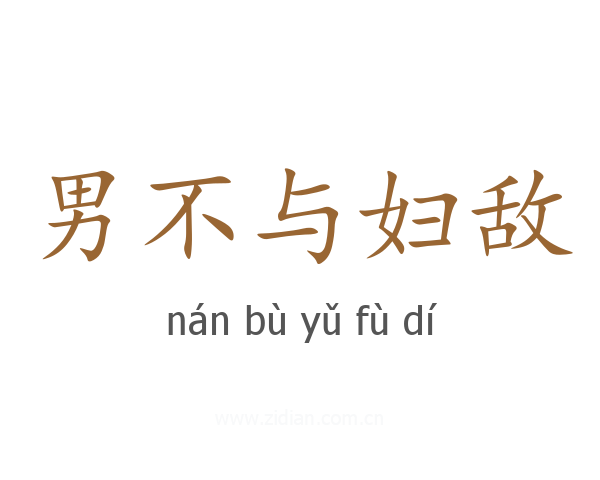 男不与妇敌
