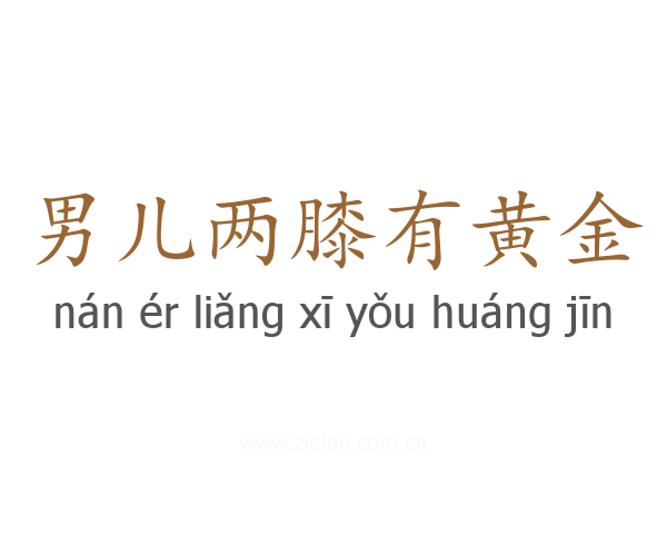 男儿两膝有黄金