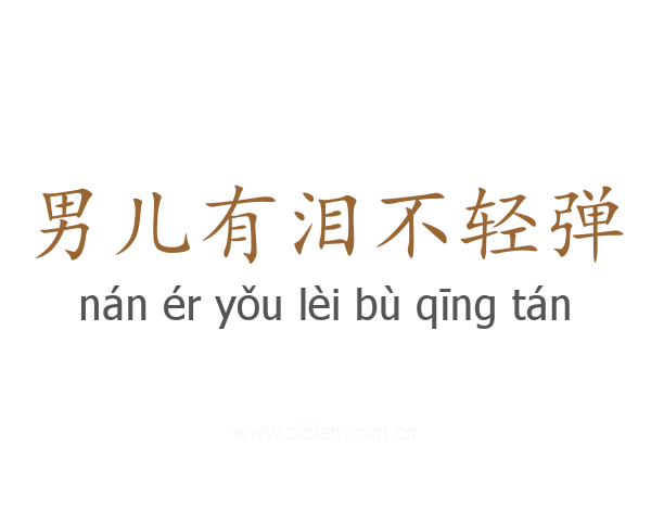 男儿有泪不轻弹