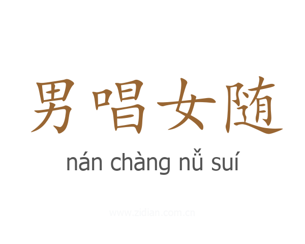 男唱女随