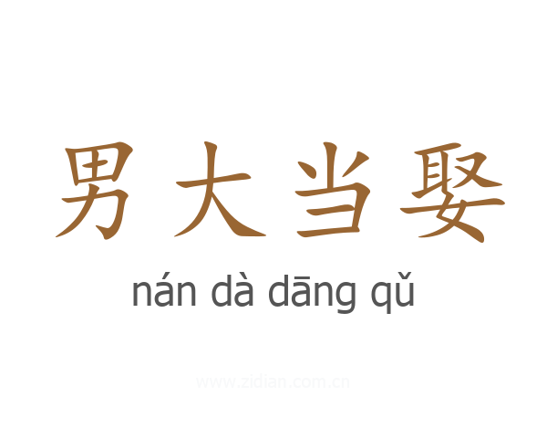 男大当娶