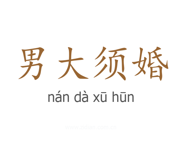 男大须婚