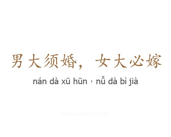 男大须婚,女大必嫁