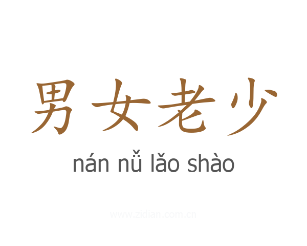 男女老少