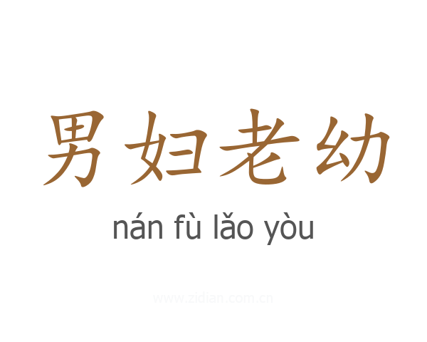 男妇老幼
