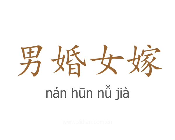 男婚女嫁