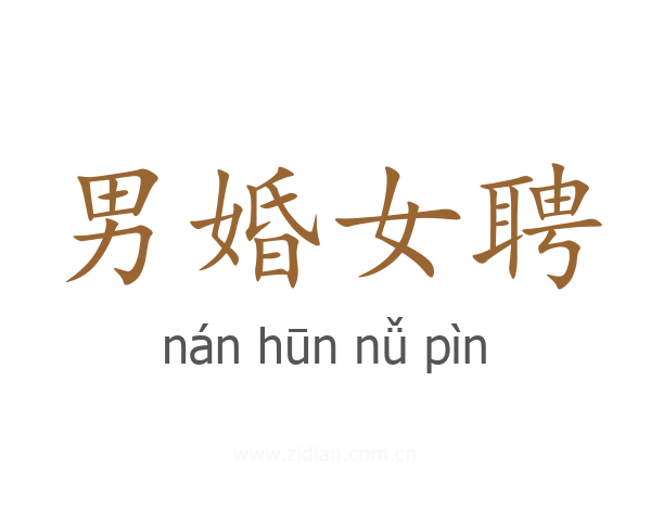 男婚女聘