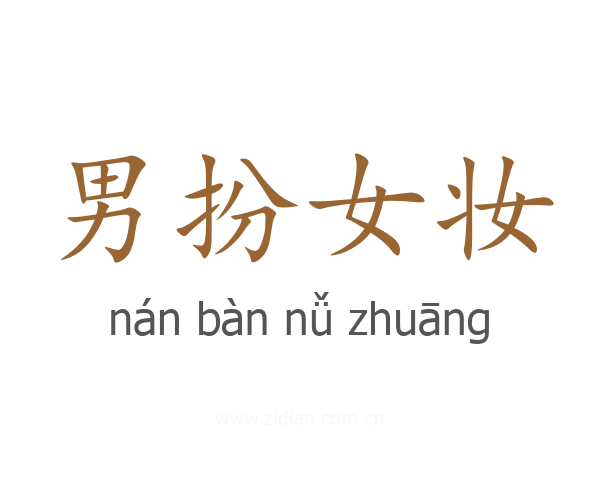 男扮女妆