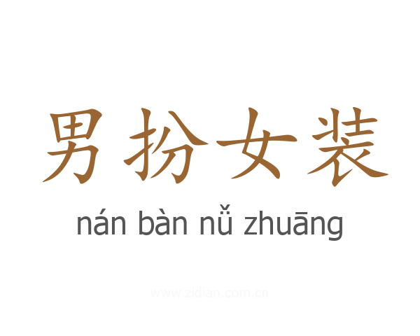 男扮女装