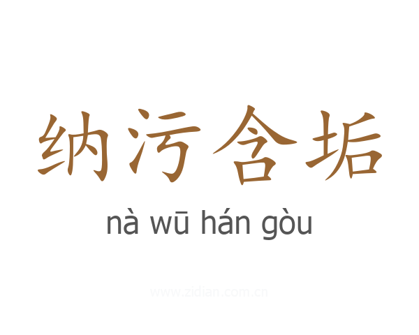 纳污含垢