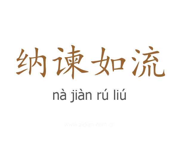 纳谏如流