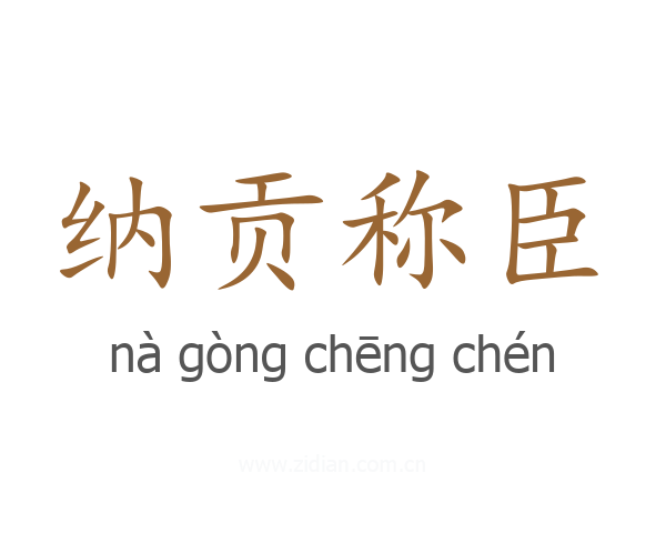 纳贡称臣