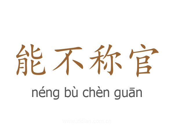能不称官