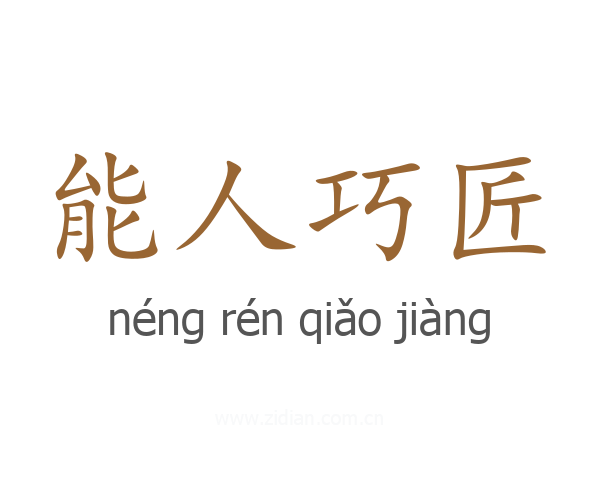 能人巧匠