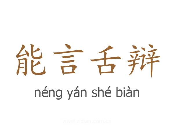 能言舌辩