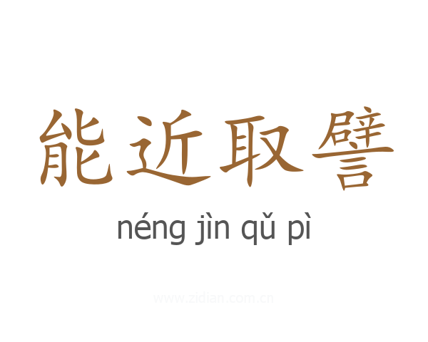 能近取譬