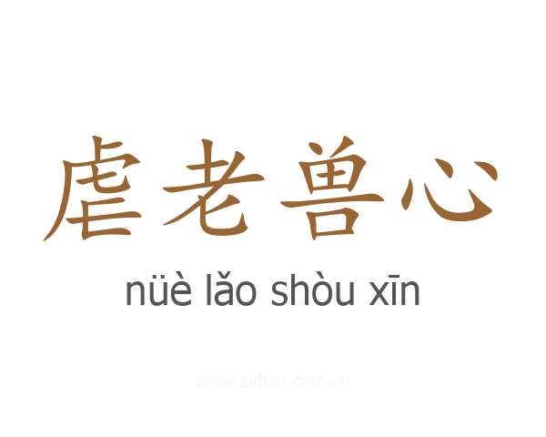 虐老兽心
