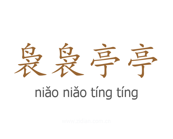 袅袅亭亭