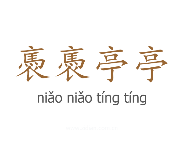 褭褭亭亭