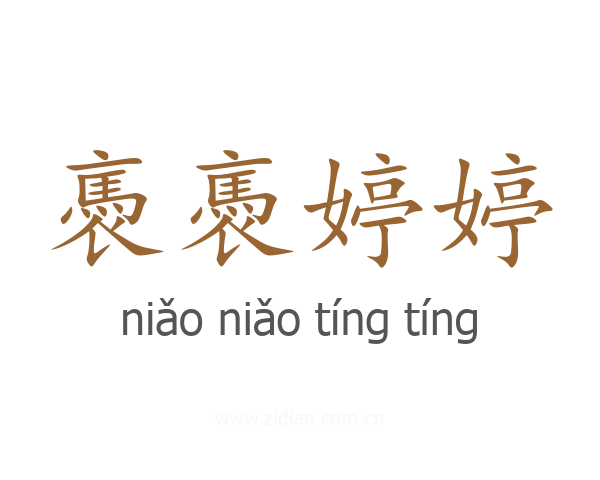 褭褭婷婷