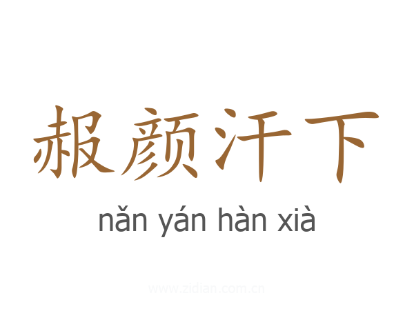 赧颜汗下