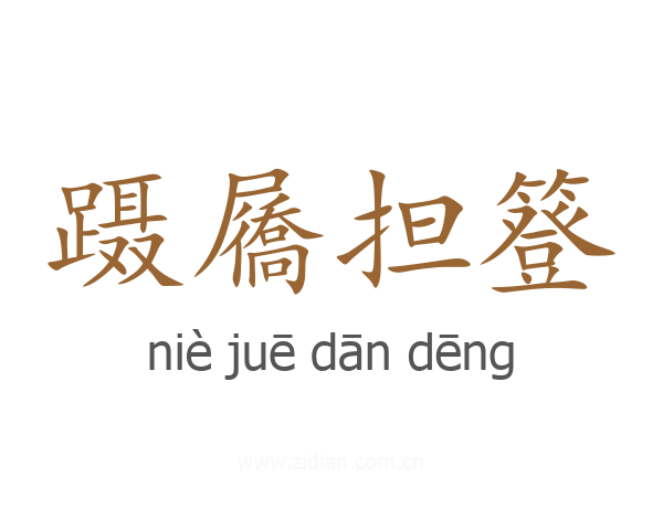 蹑屩担簦