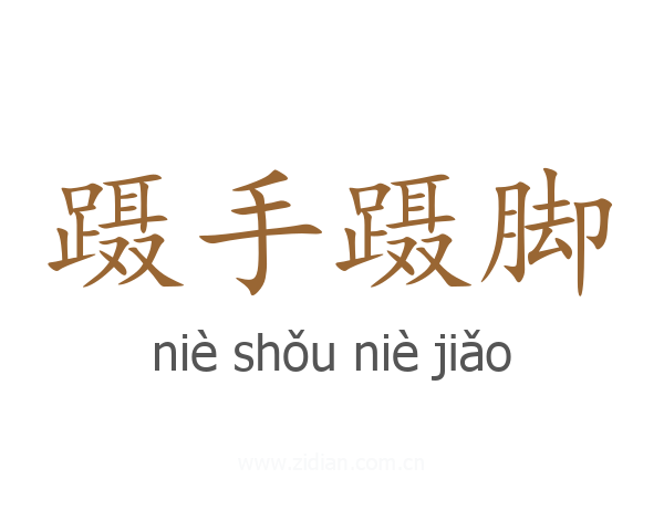 蹑手蹑脚