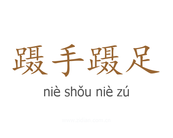 蹑手蹑足