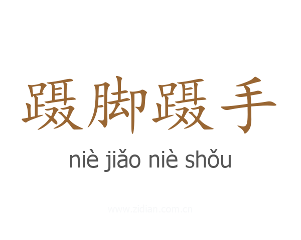 蹑脚蹑手
