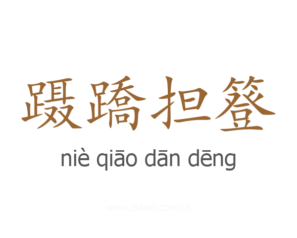 蹑蹻担簦