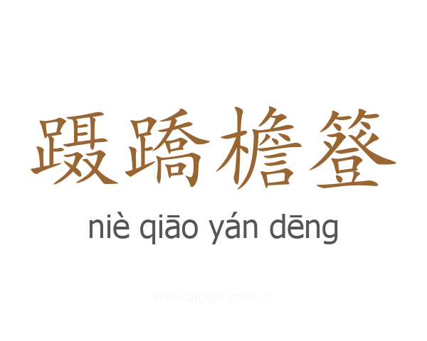 蹑蹻檐簦