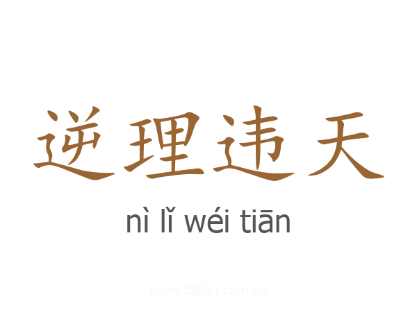 逆理违天