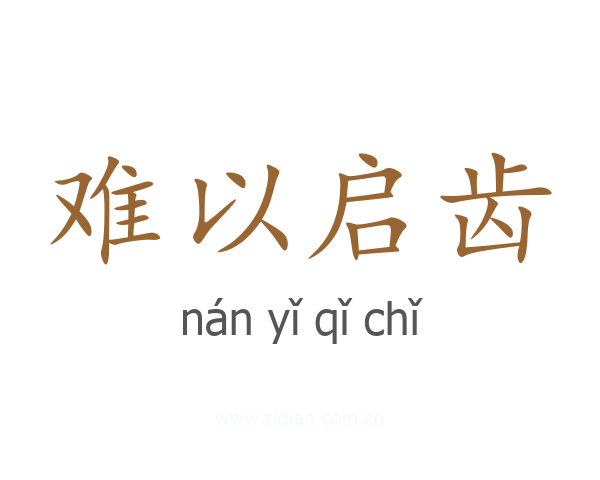 难以启齿