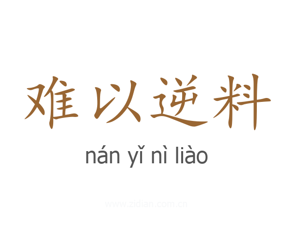 难以逆料