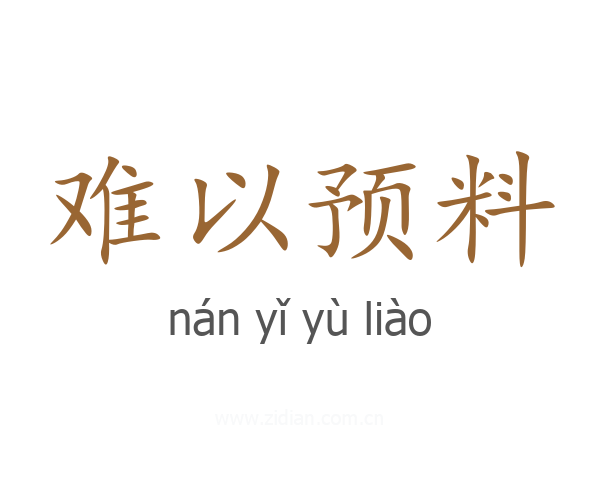 难以预料