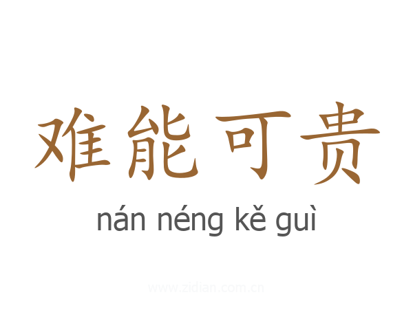 难能可贵