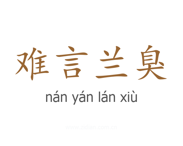 难言兰臭