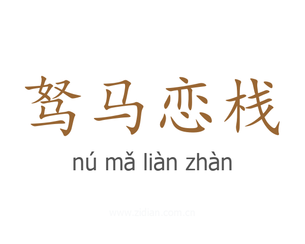 驽马恋栈