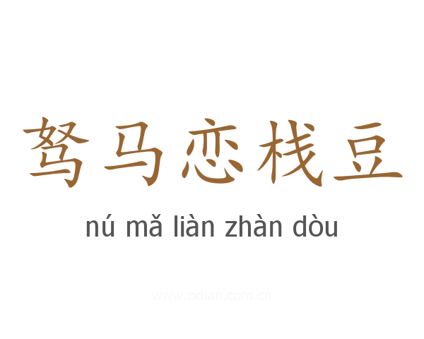 驽马恋栈豆