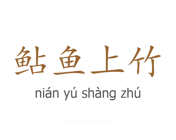 鲇鱼上竹