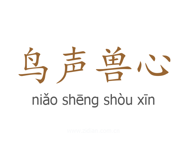 鸟声兽心