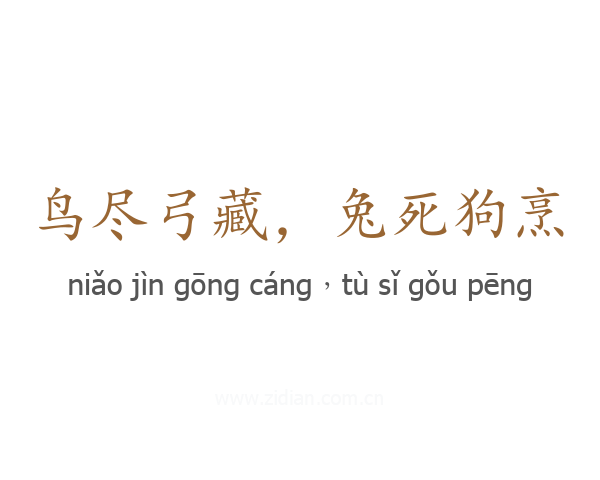 鸟尽弓藏,兔死狗烹