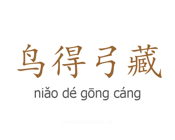 鸟得弓藏